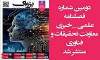 دومین شماره فصلنامه علمی-خبری پژواک منتشر شد