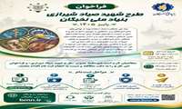 فراخوان ثبت‌نام طرح «شهید صیاد شیرازی» منتشر شد